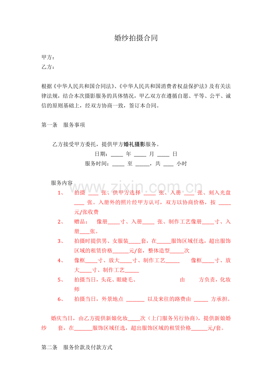 婚纱拍摄合同(模板).docx_第1页