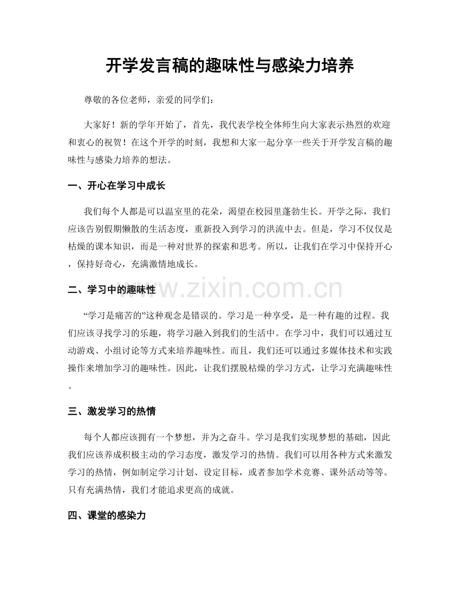 开学发言稿的趣味性与感染力培养.docx_第1页