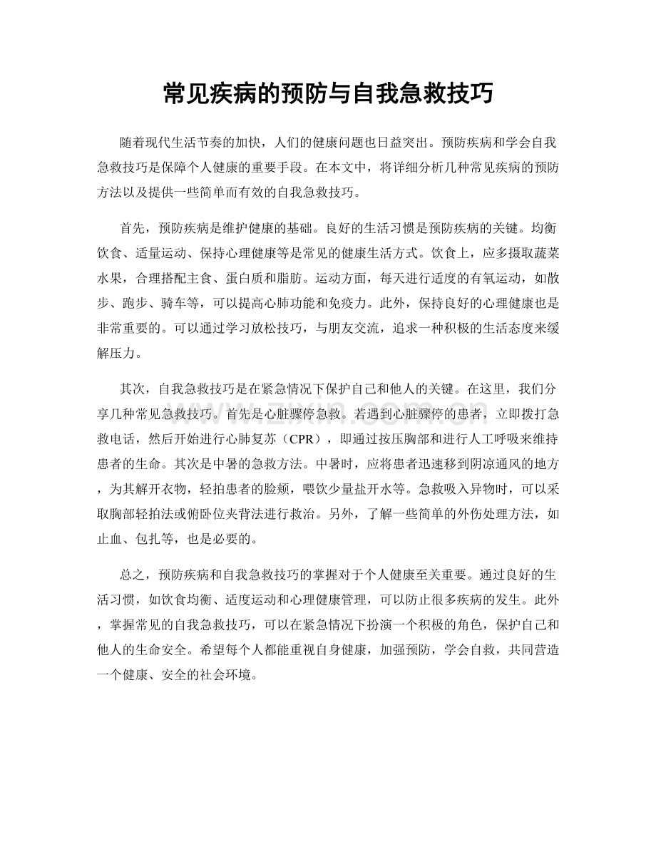 常见疾病的预防与自我急救技巧.docx_第1页