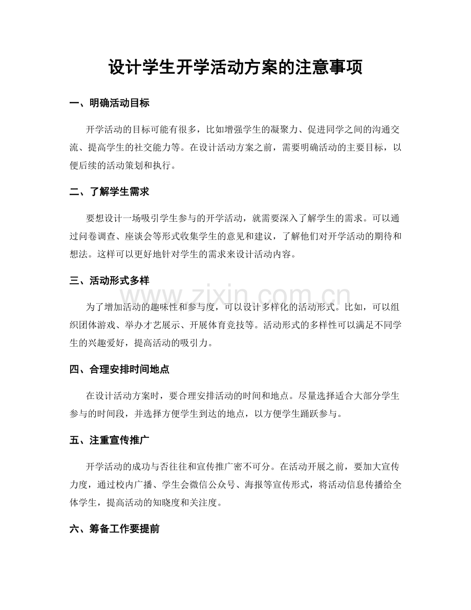 设计学生开学活动方案的注意事项.docx_第1页