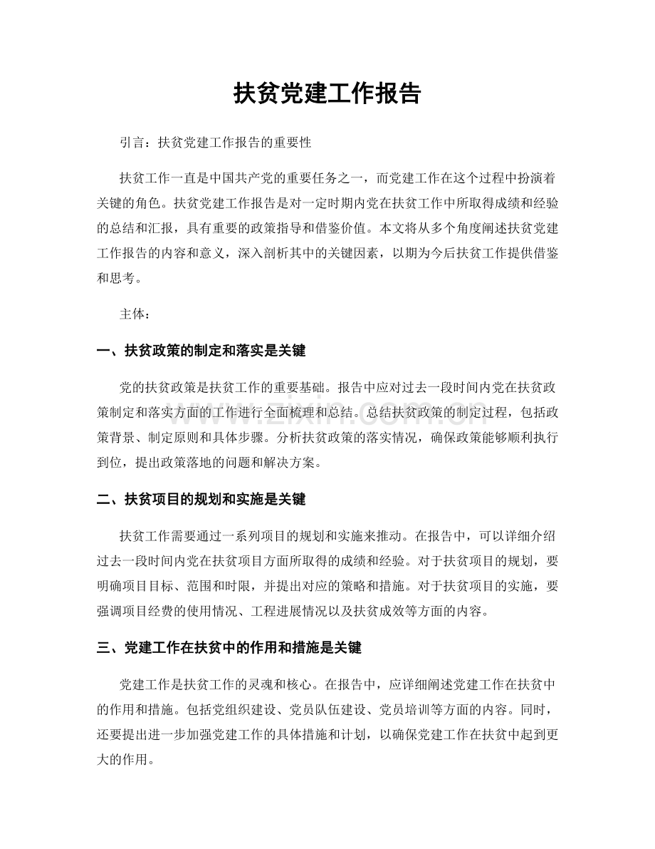 扶贫党建工作报告.docx_第1页