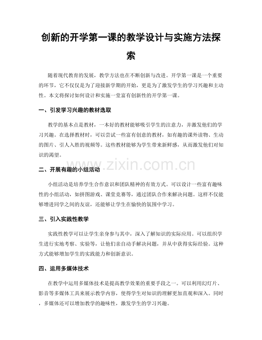 创新的开学第一课的教学设计与实施方法探索.docx_第1页