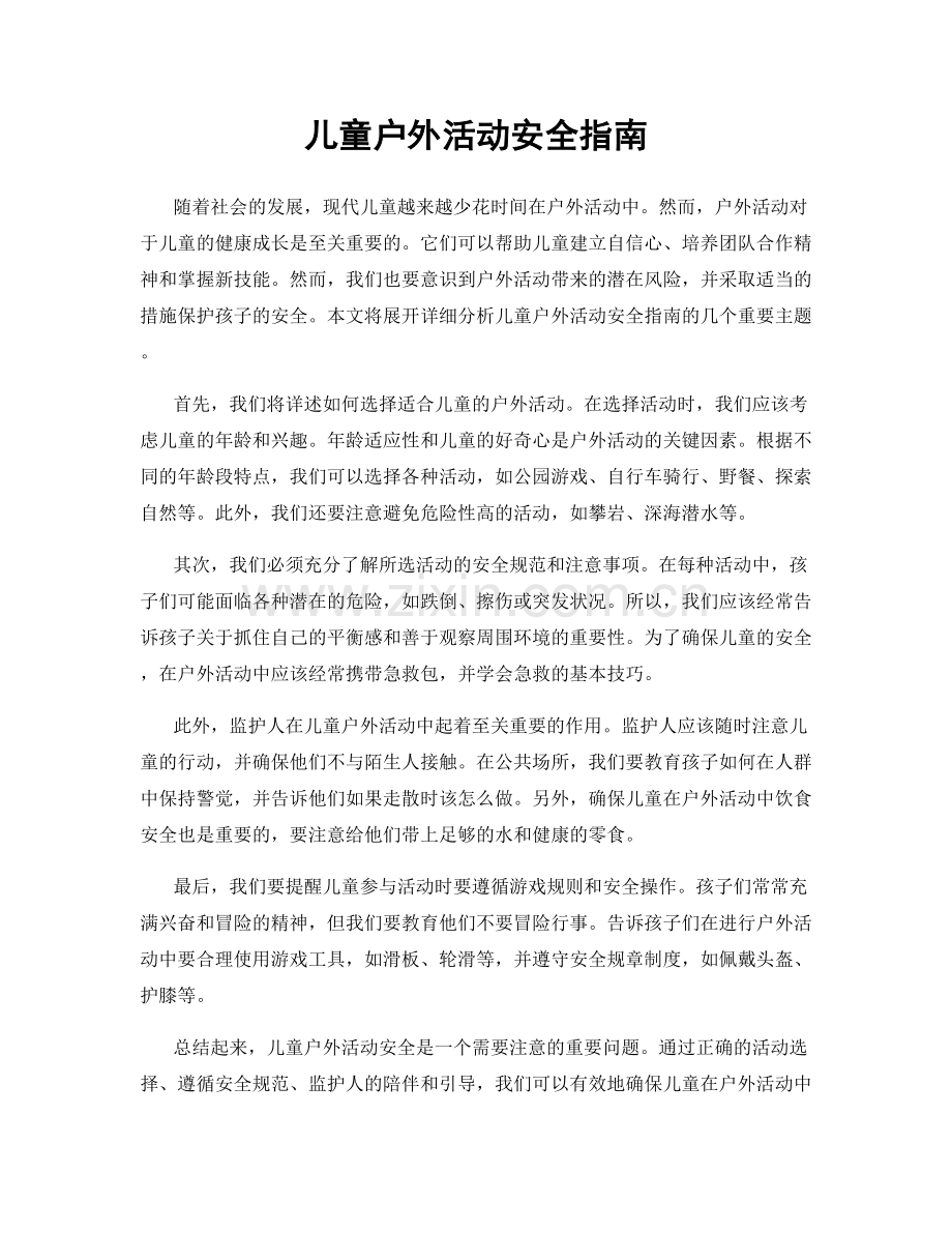 儿童户外活动安全指南.docx_第1页