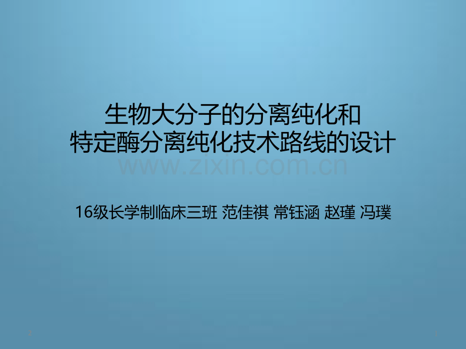 从动物肝脏组织中分离、提取、纯化和鉴定一种酶(由三个不同亚基组装成-为结合酶-等电点为6.2)的技术路线(.ppt_第1页