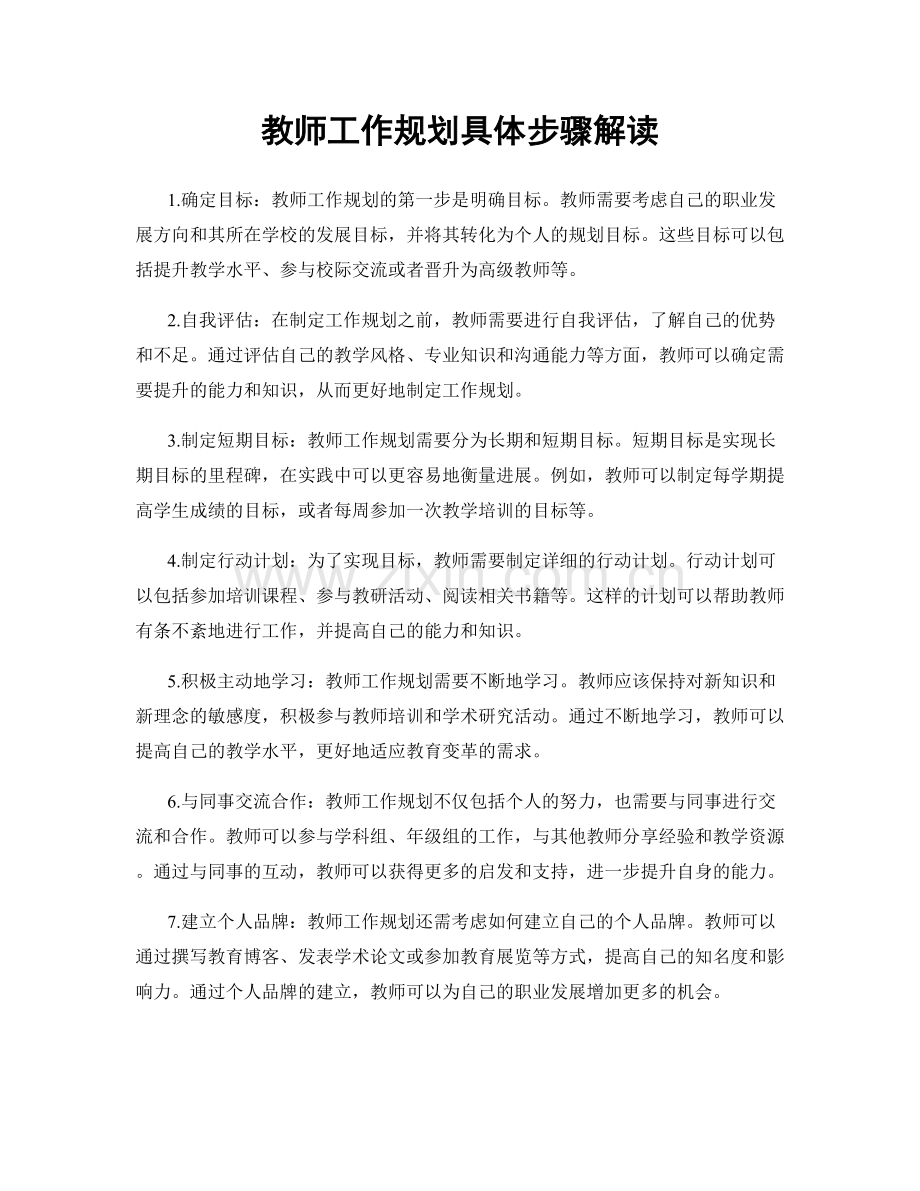 教师工作规划具体步骤解读.docx_第1页