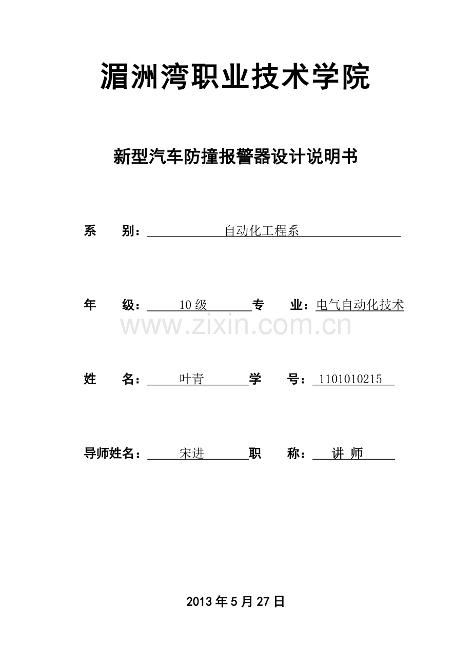 新型汽车防撞报警器设计说明书产品说明书-毕业论文.doc_第1页