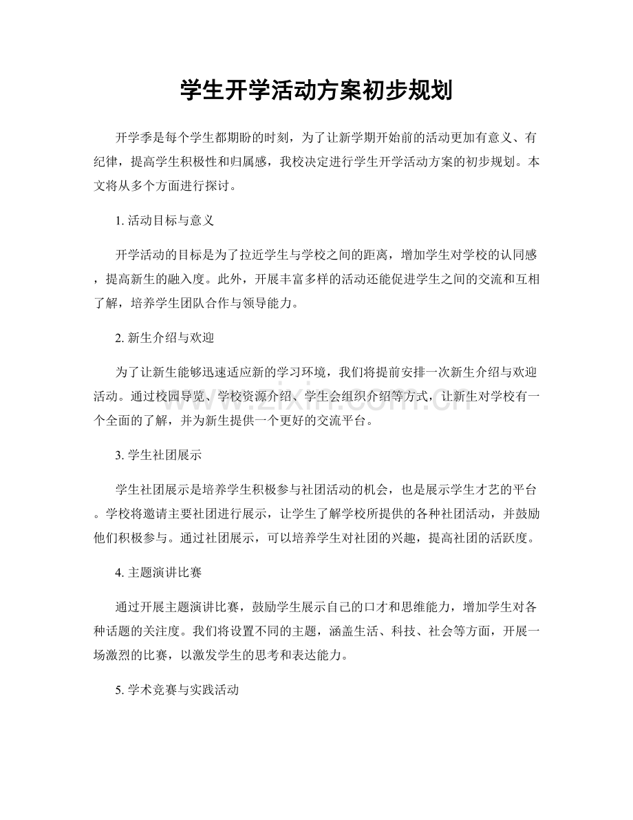 学生开学活动方案初步规划.docx_第1页