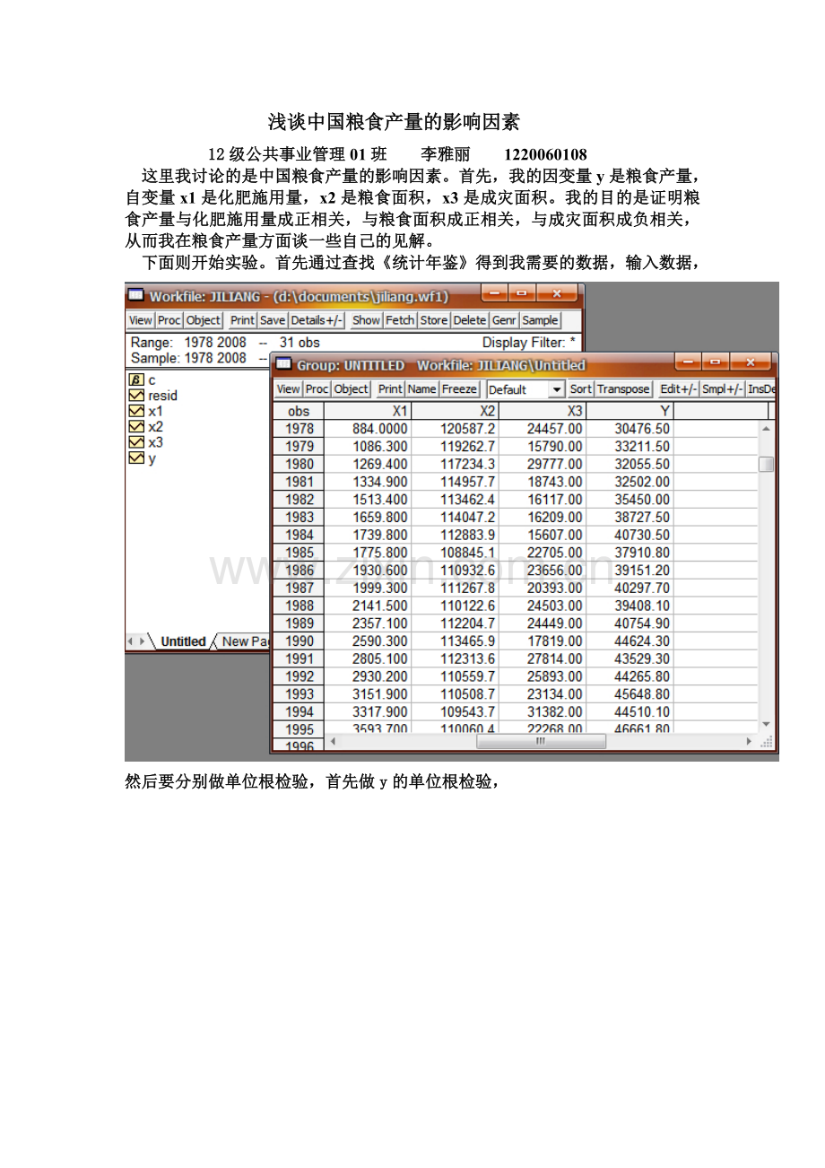 时间序列计量经济学论文-浅谈中国粮食产量的影响因素.doc_第1页