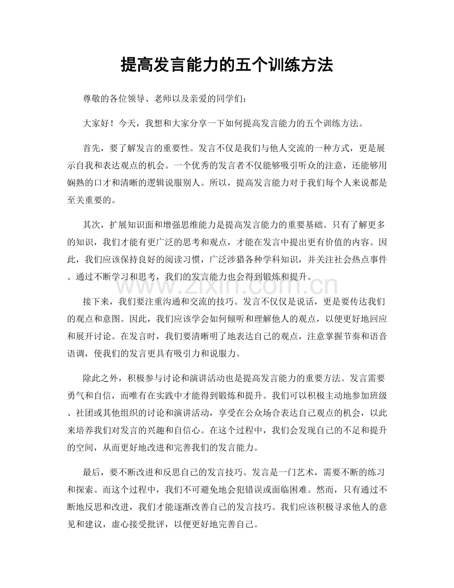 提高发言能力的五个训练方法.docx_第1页