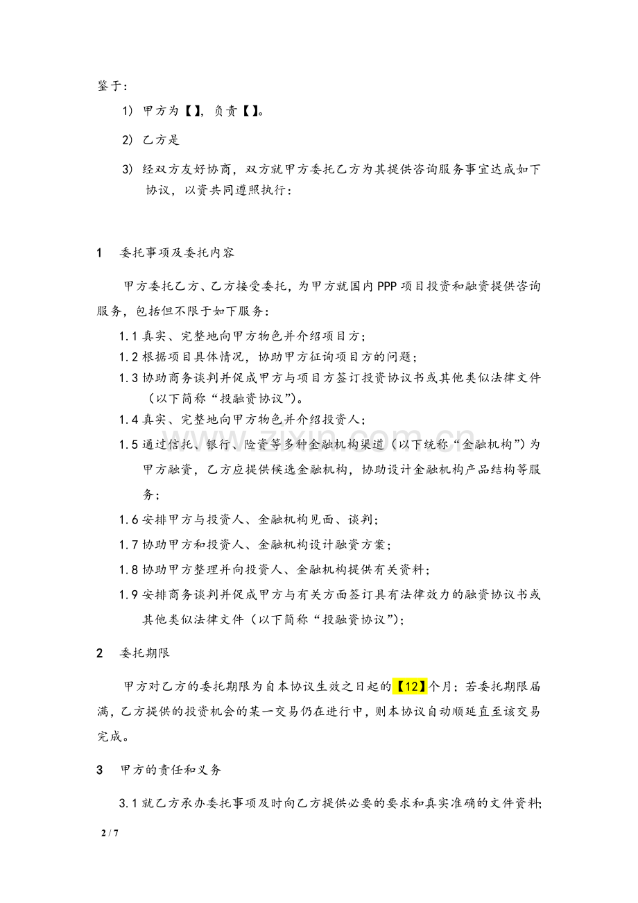 PPP项目私募基金财务顾问协议.doc_第2页