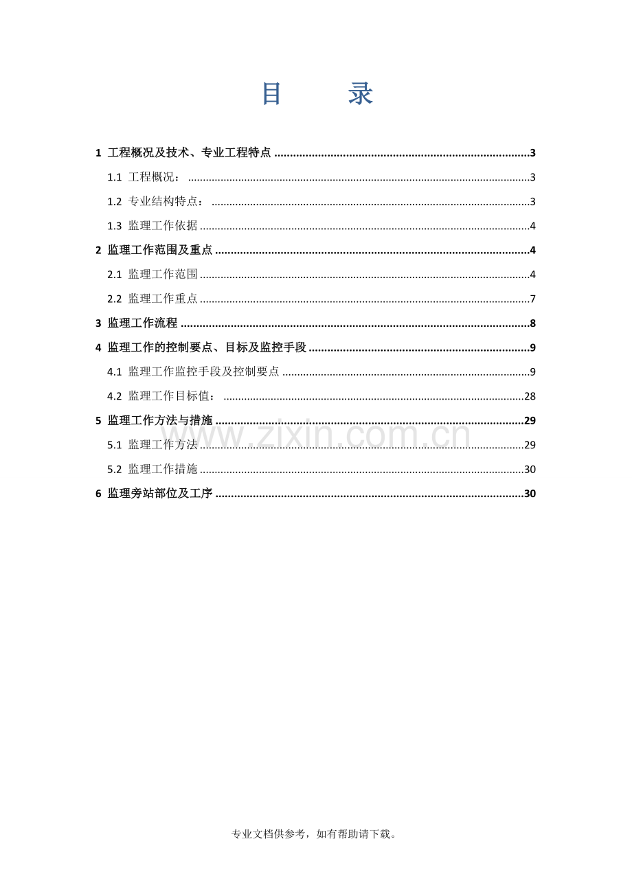 钢箱梁施工监理实施细则.doc_第2页