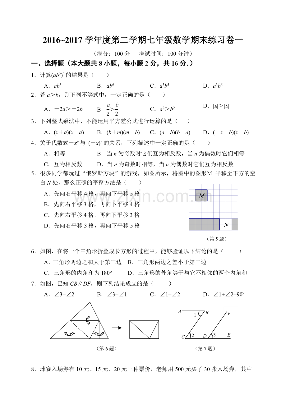 苏科版南京栖霞区20162017第二学期七年级下数学期末练习卷一.doc_第1页