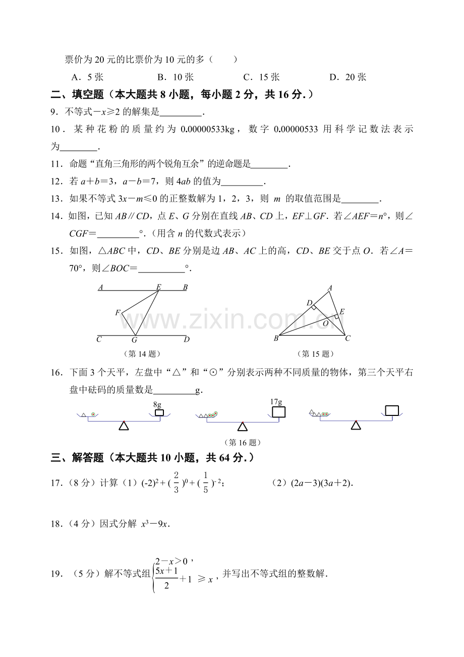 苏科版南京栖霞区20162017第二学期七年级下数学期末练习卷一.doc_第2页