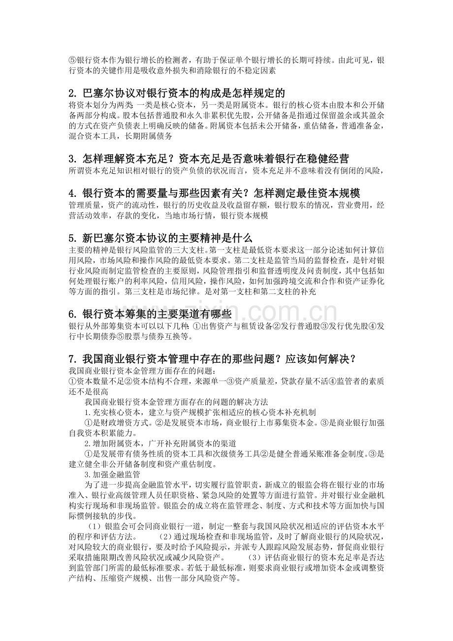 商业银行业务与经营后习题答案.doc_第2页