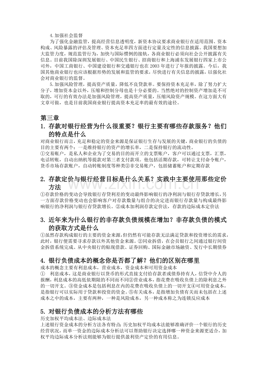 商业银行业务与经营后习题答案.doc_第3页