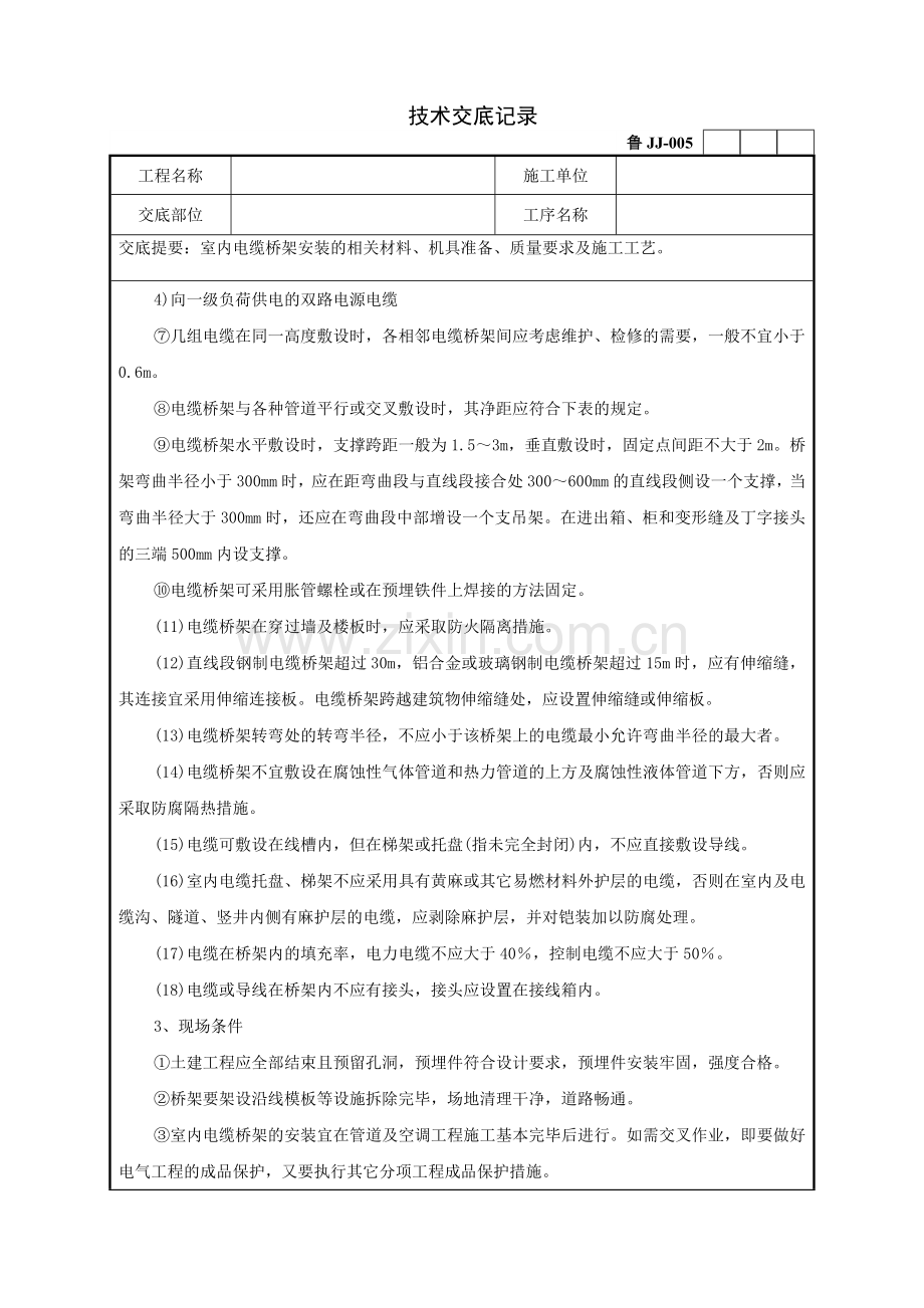 室内电缆桥架安装工程技术交底记录1.doc_第2页