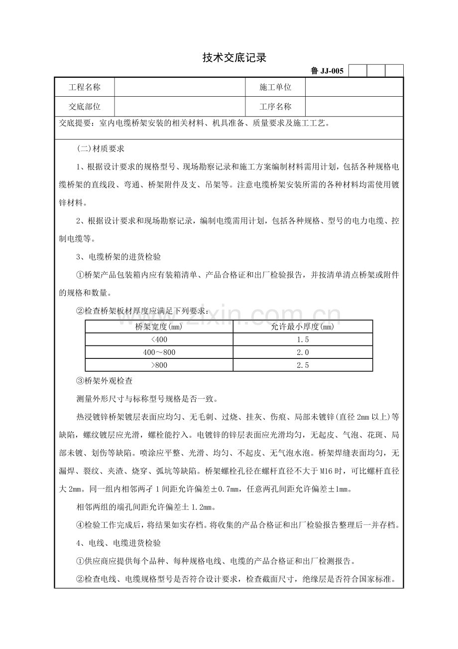 室内电缆桥架安装工程技术交底记录1.doc_第3页