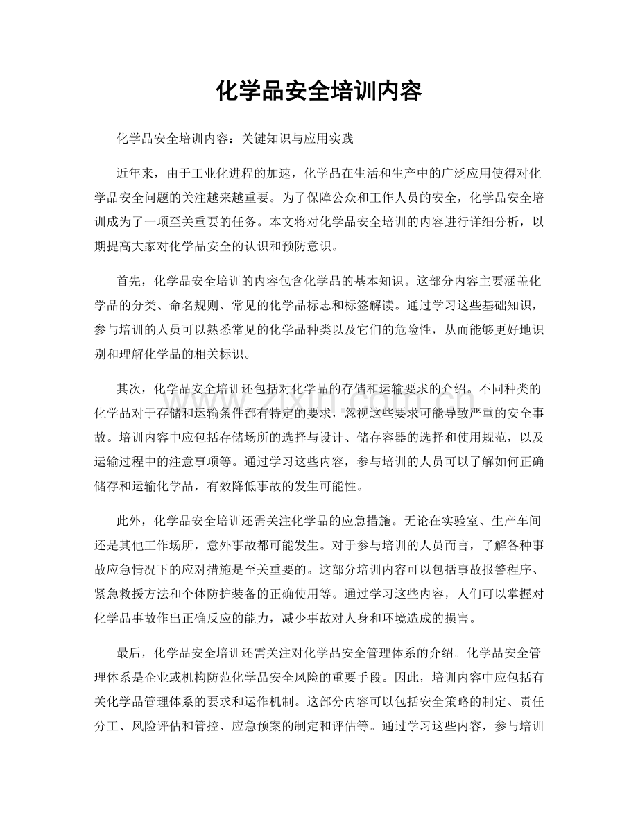 化学品安全培训内容.docx_第1页