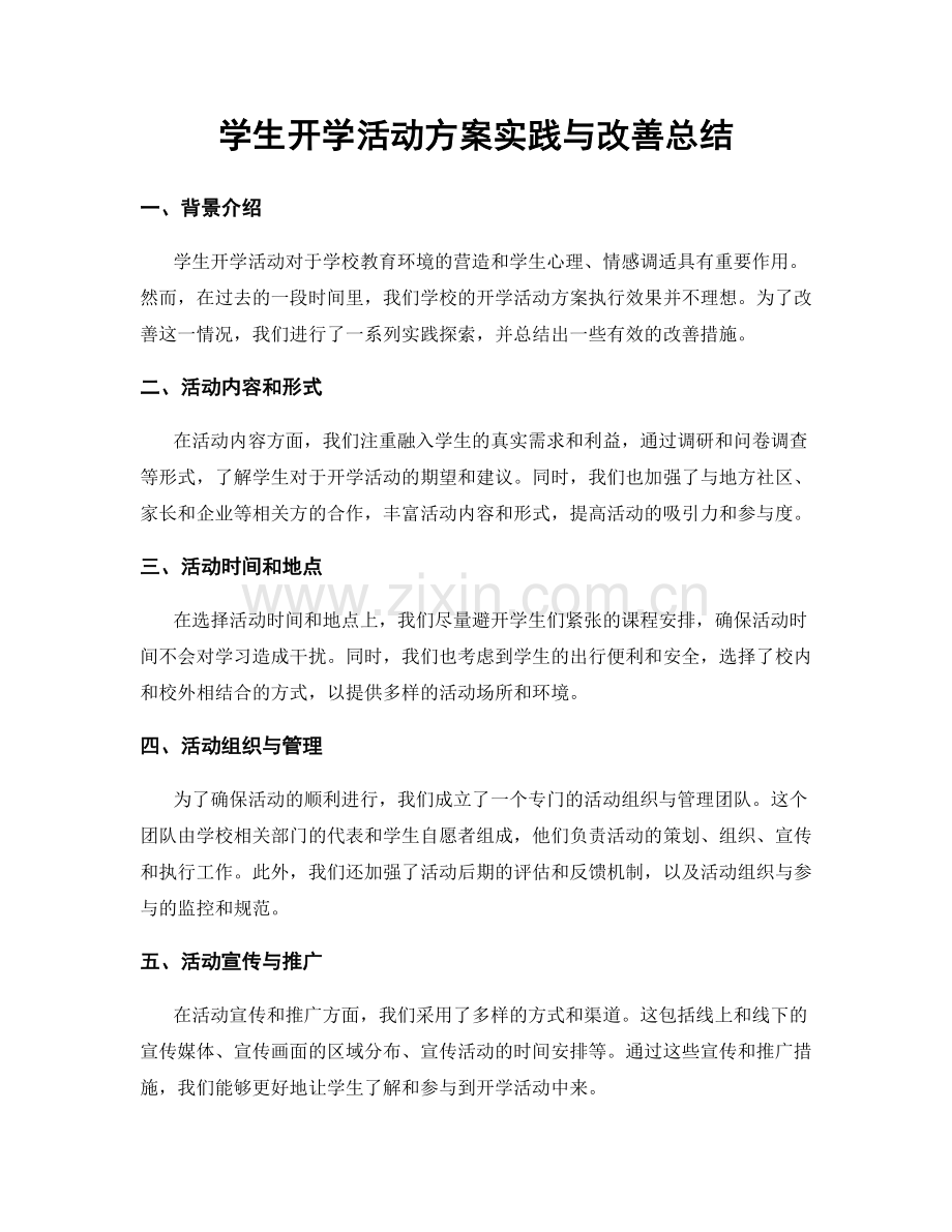 学生开学活动方案实践与改善总结.docx_第1页