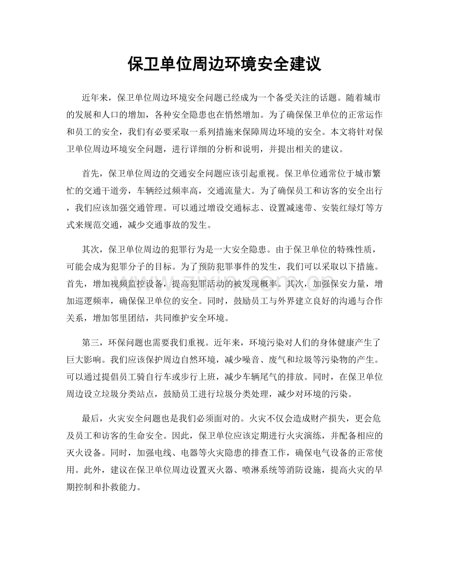 保卫单位周边环境安全建议.docx_第1页