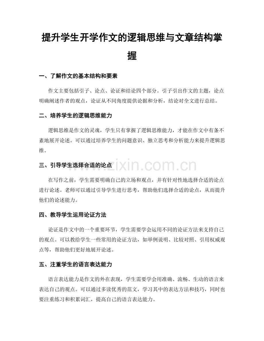 提升学生开学作文的逻辑思维与文章结构掌握.docx_第1页