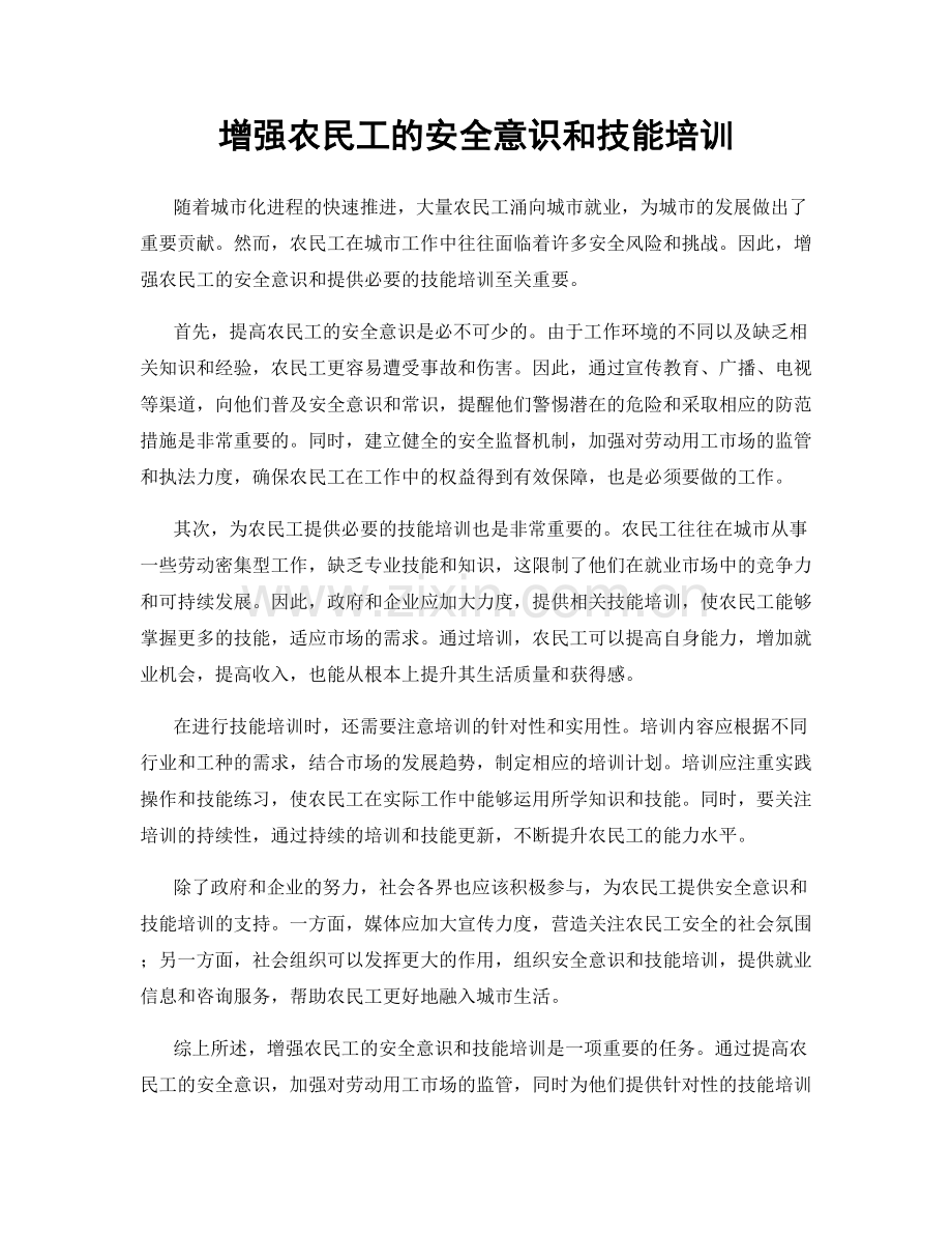 增强农民工的安全意识和技能培训.docx_第1页