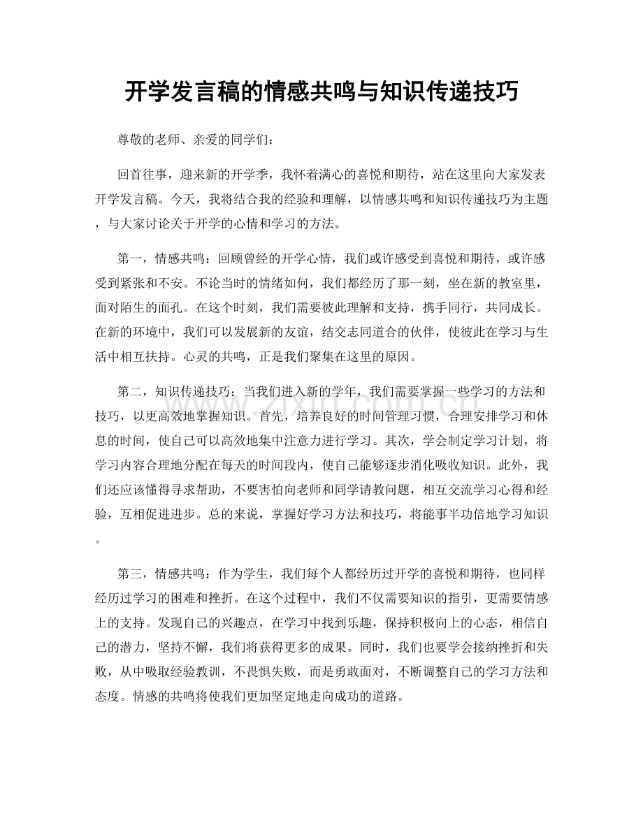 开学发言稿的情感共鸣与知识传递技巧.docx_第1页