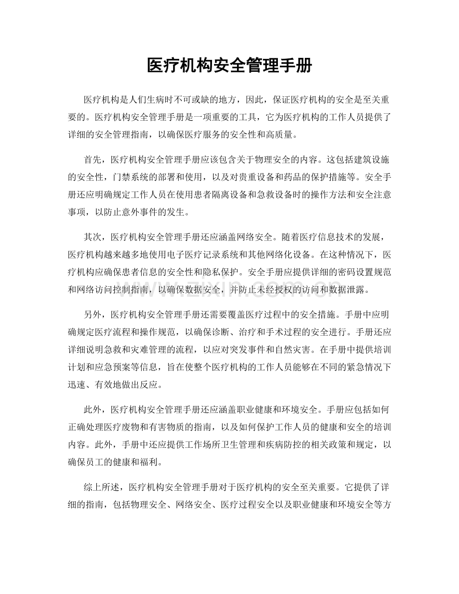 医疗机构安全管理手册.docx_第1页