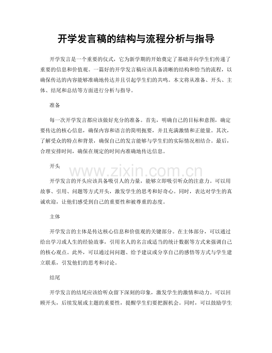 开学发言稿的结构与流程分析与指导.docx_第1页