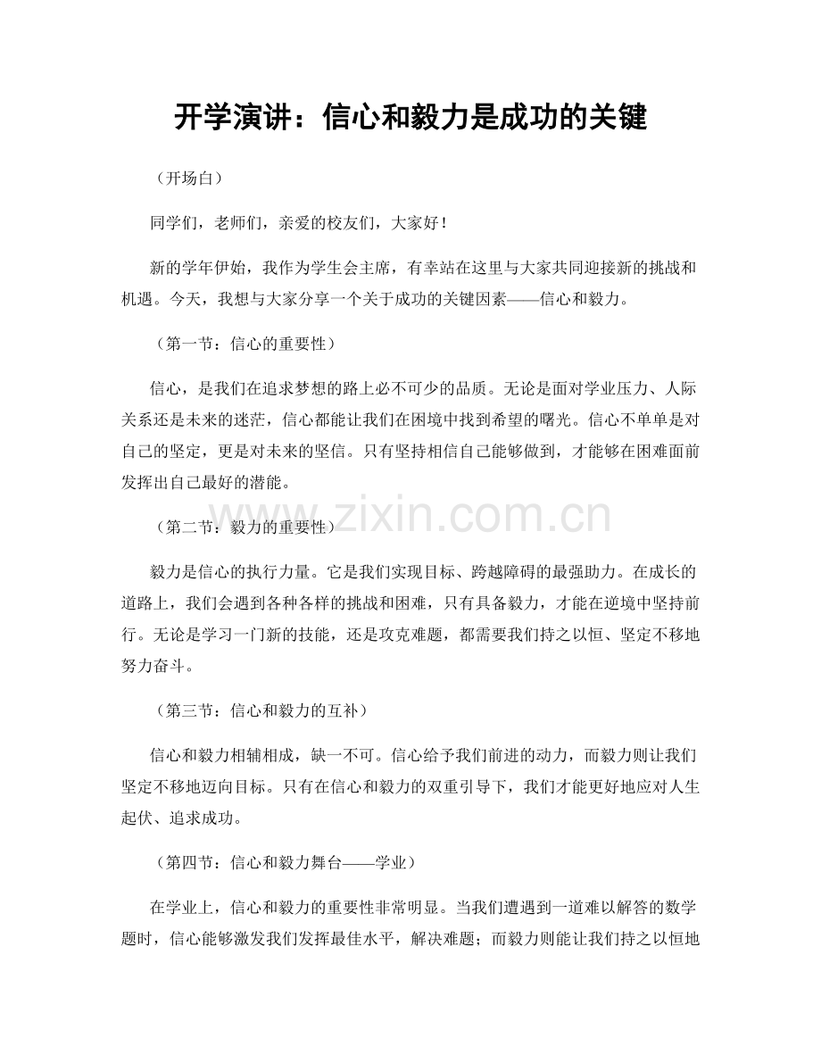 开学演讲：信心和毅力是成功的关键.docx_第1页