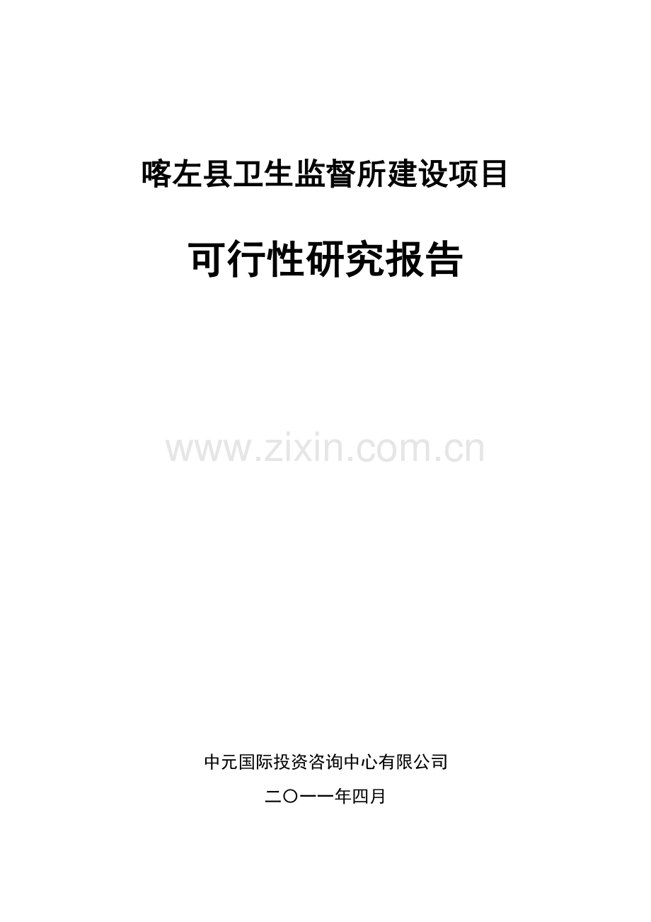 喀左县卫生监督所项目建设可行性研究报告.doc_第1页