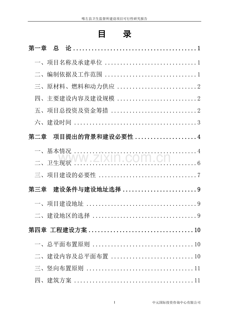 喀左县卫生监督所项目建设可行性研究报告.doc_第3页