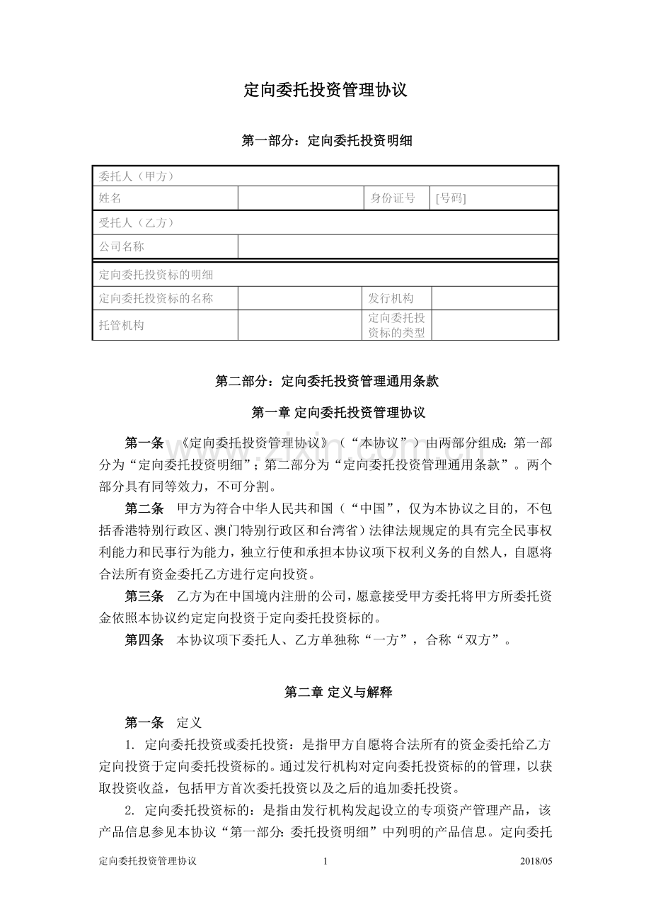 专项资产管理产品定向委托投资管理协议.docx_第1页