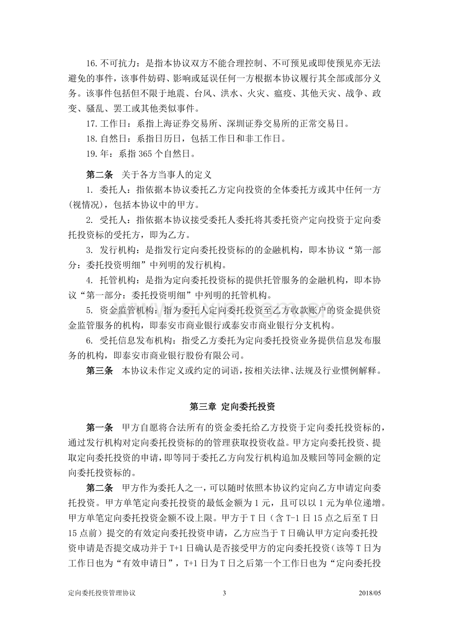 专项资产管理产品定向委托投资管理协议.docx_第3页