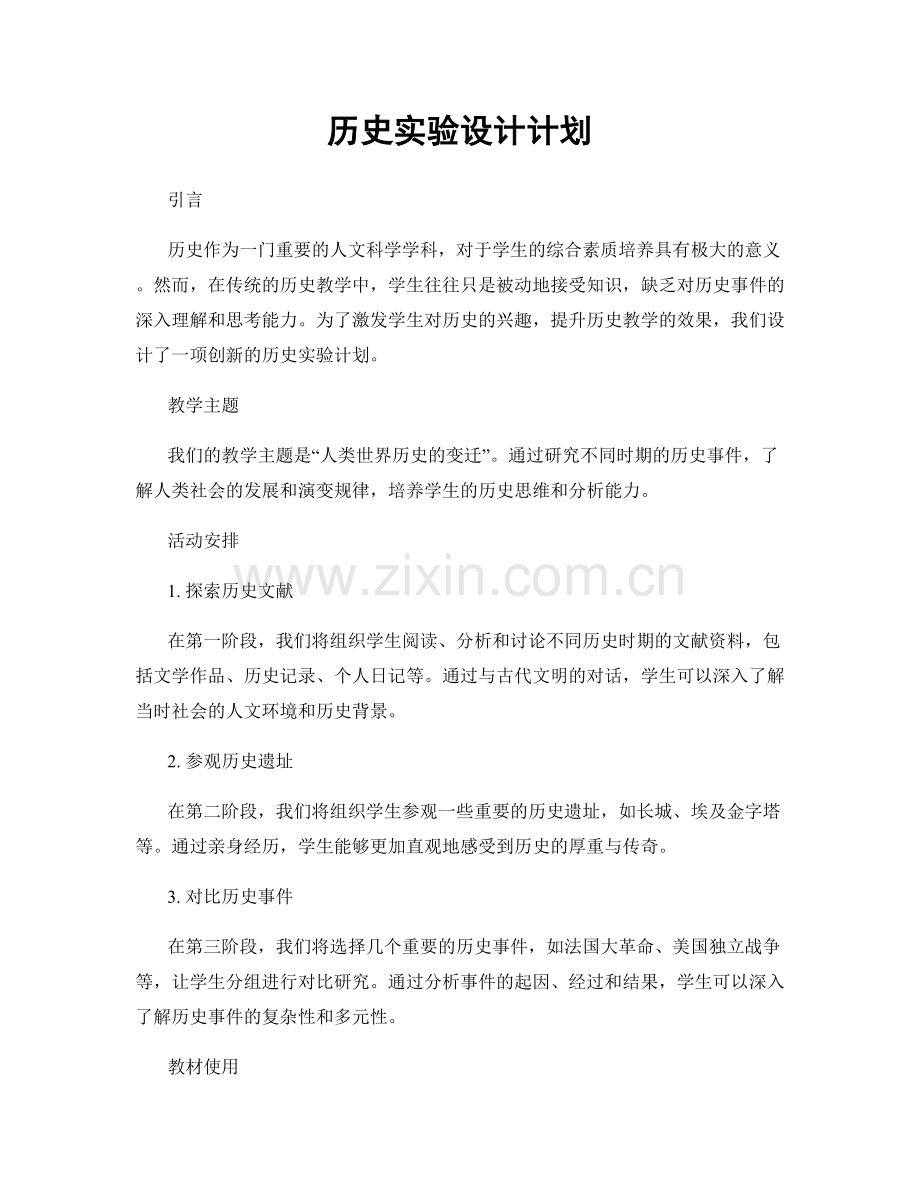 历史实验设计计划.docx_第1页