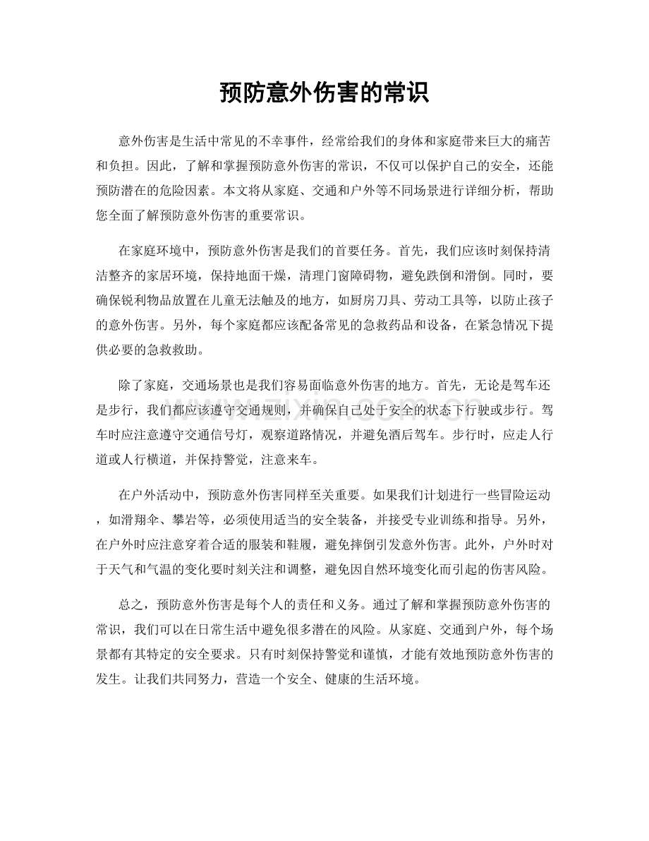 预防意外伤害的常识.docx_第1页