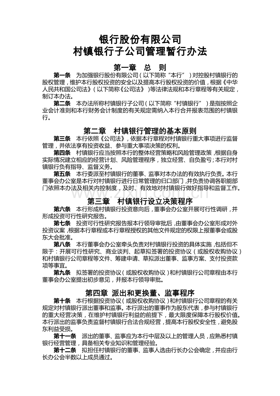 村镇银行子公司管理暂行办法.docx_第1页