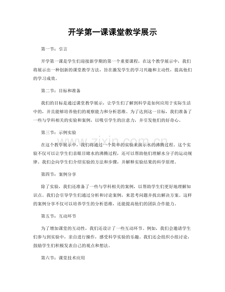 开学第一课课堂教学展示.docx_第1页