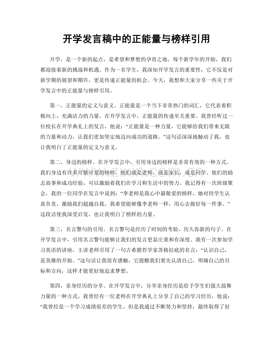 开学发言稿中的正能量与榜样引用.docx_第1页