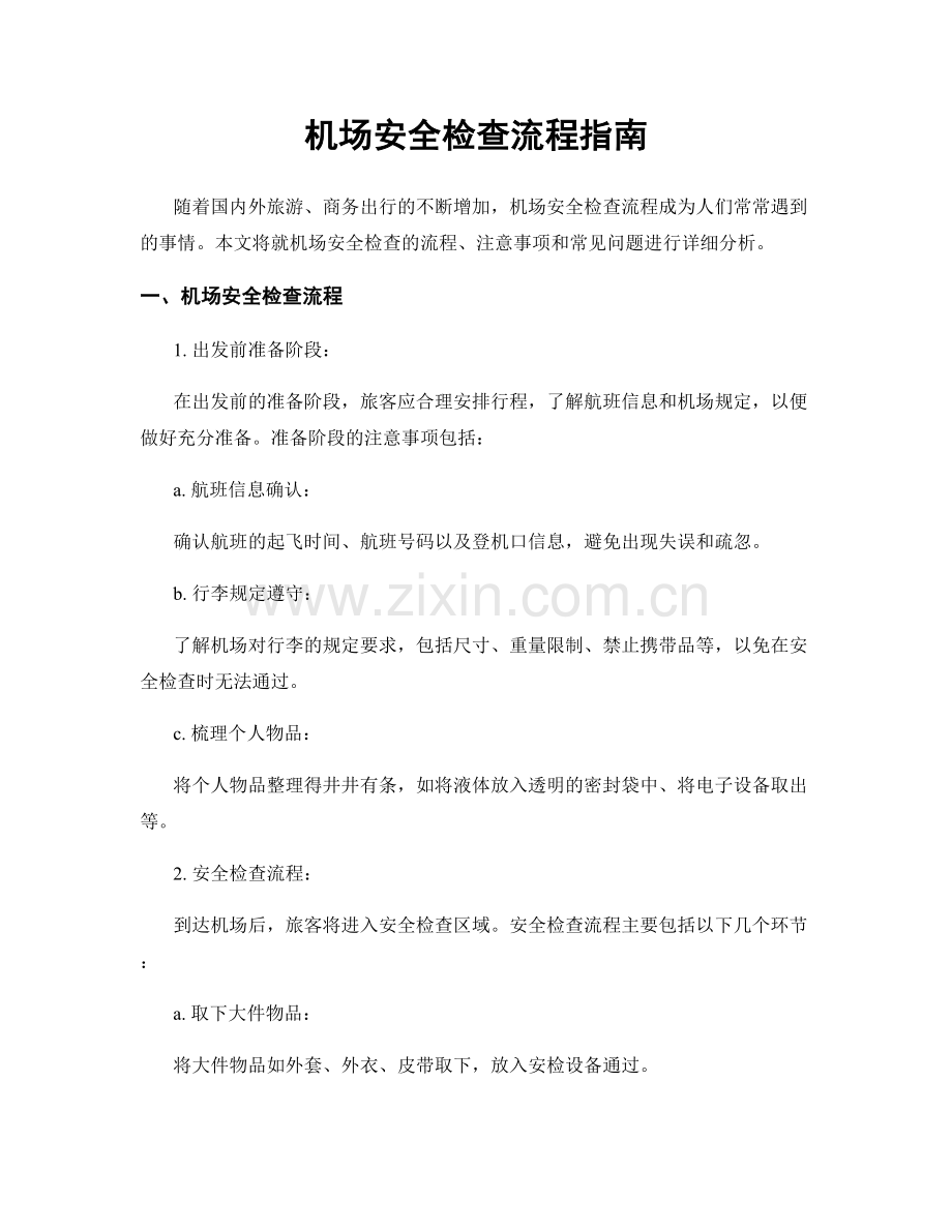 机场安全检查流程指南.docx_第1页