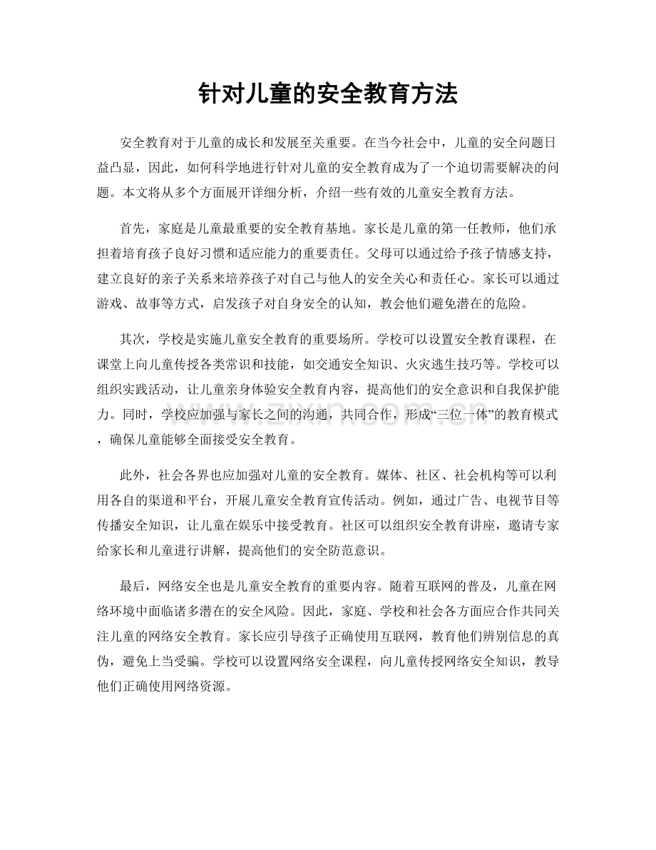 针对儿童的安全教育方法.docx_第1页