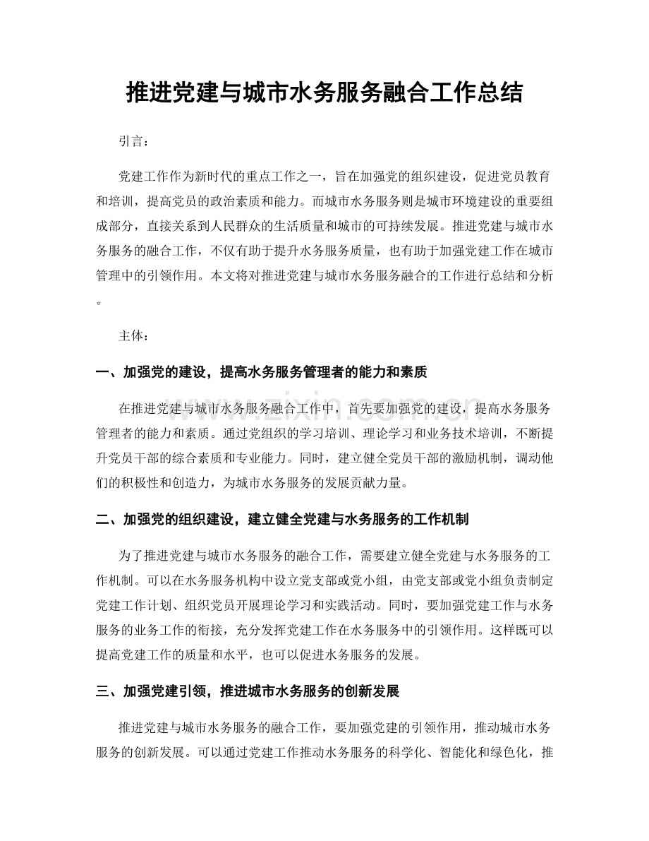 推进党建与城市水务服务融合工作总结.docx_第1页