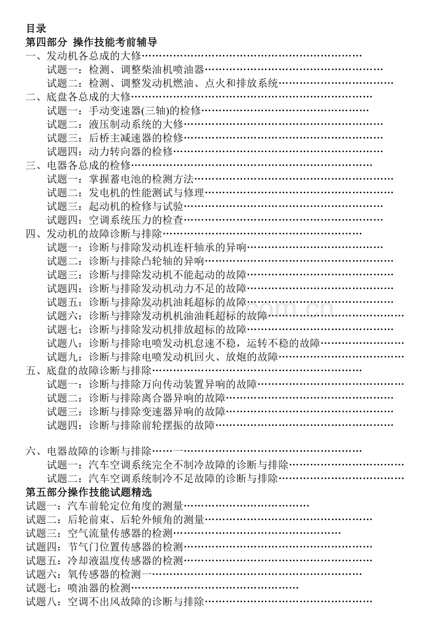 汽车维修检验工高级实操试题库.doc_第1页