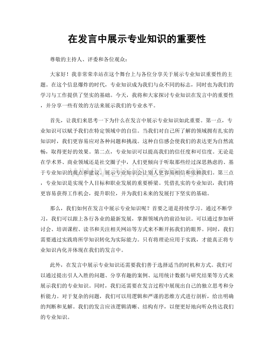 在发言中展示专业知识的重要性.docx_第1页