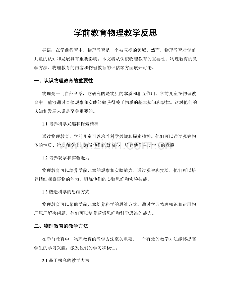 学前教育物理教学反思.docx_第1页