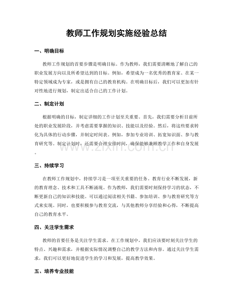 教师工作规划实施经验总结.docx_第1页