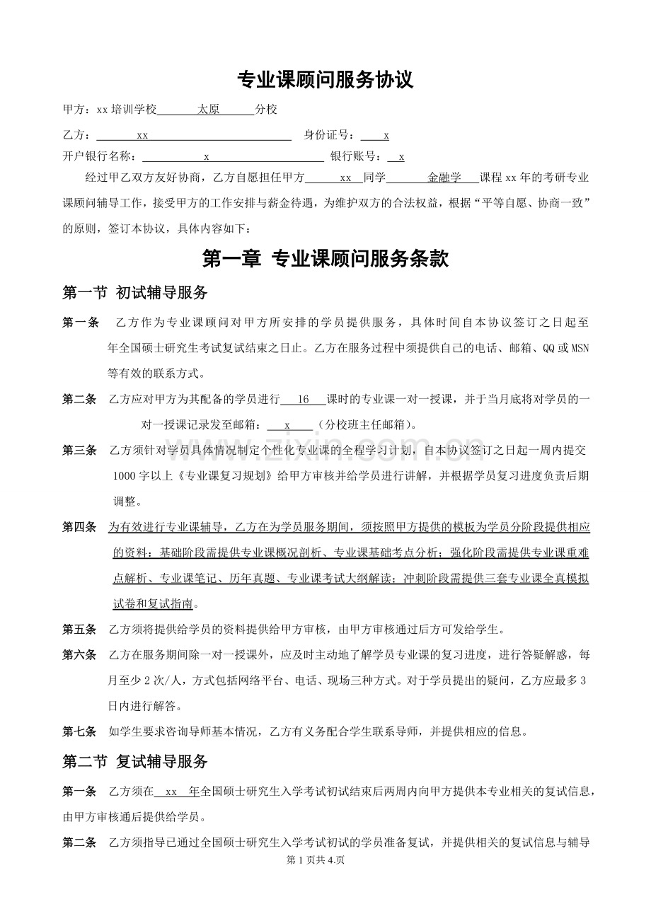 考研专业课一对一辅导顾问服务协议.doc_第1页