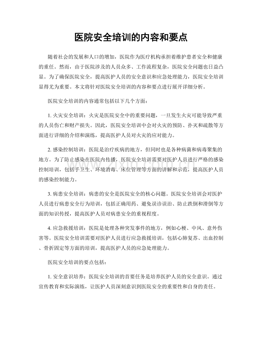 医院安全培训的内容和要点.docx_第1页