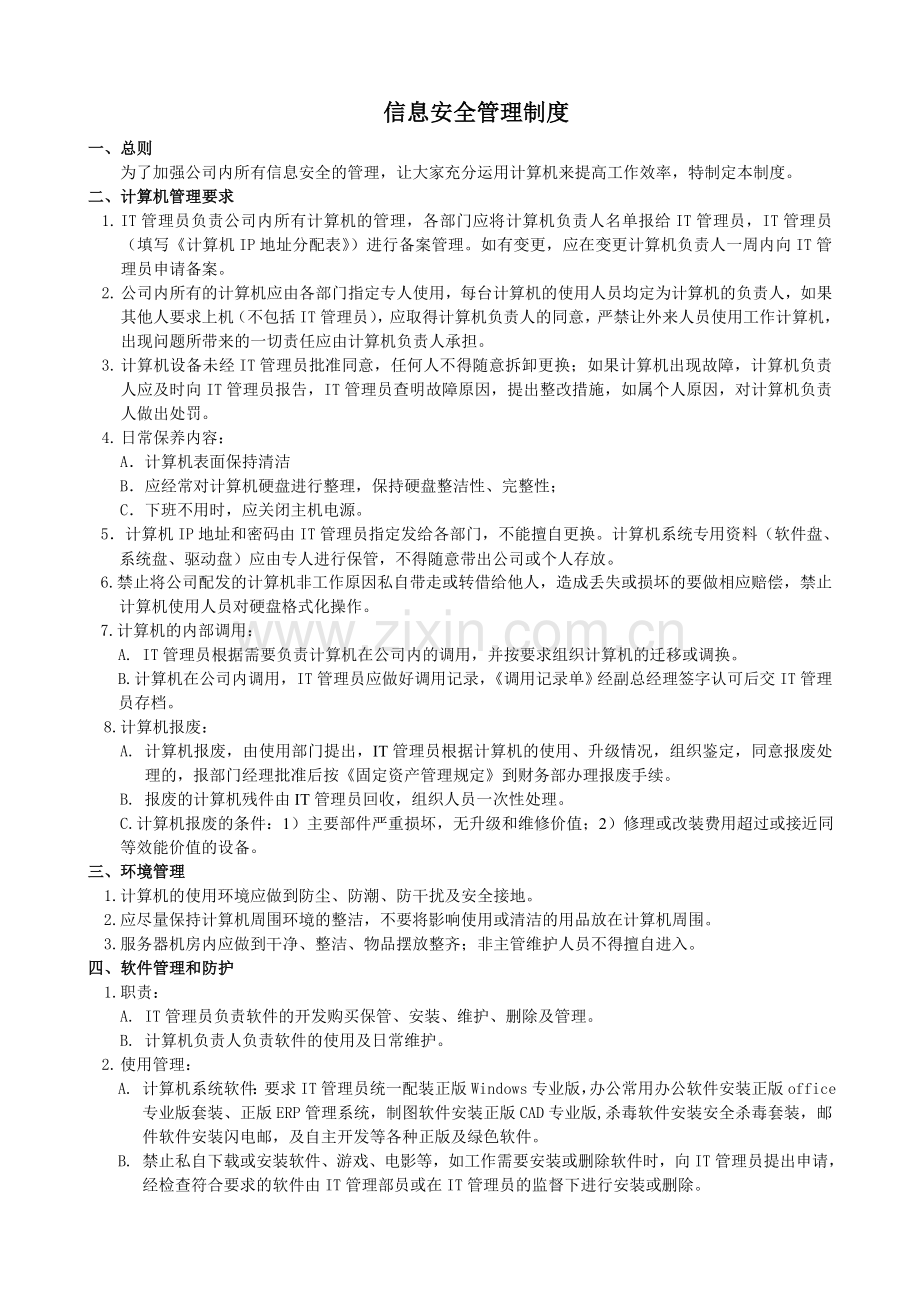 公司信息安全管理制度(修订版).doc_第1页