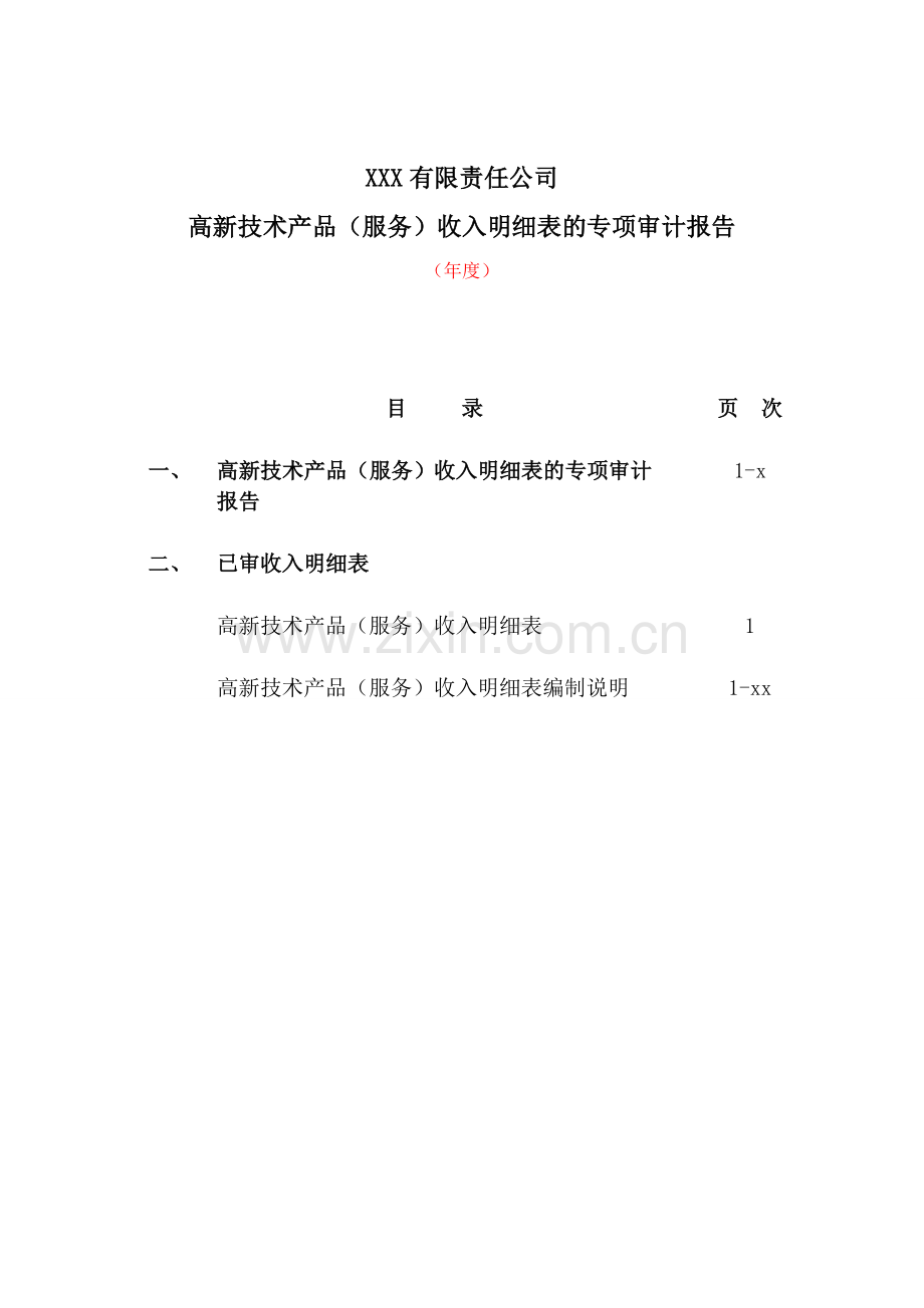 高新技术企业认定收入专项审计报告之保留意见.doc_第2页